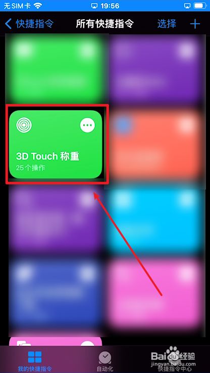 在快捷指令里,点击3d touch称重.