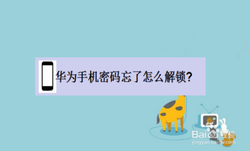 华为手机密码忘了怎么解锁?