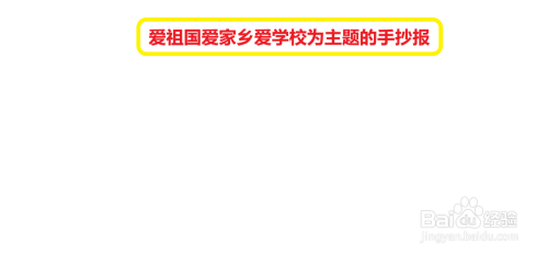 爱祖国爱家乡爱学校为主题的手抄报#经验分享官