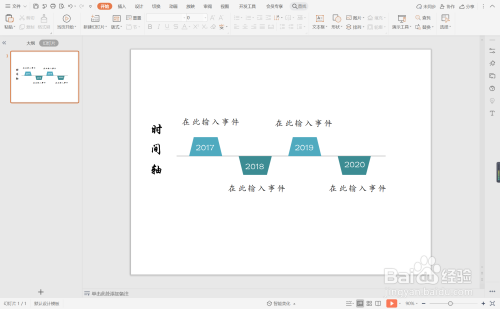wpsppt中如何制作梯形交错型时间轴