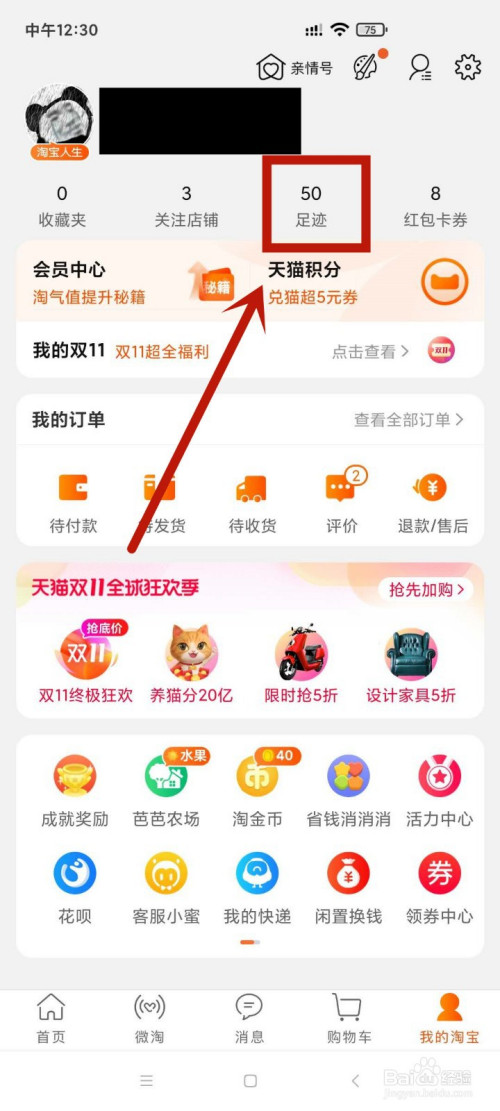 在我的淘宝页面 点击进入足迹选项.