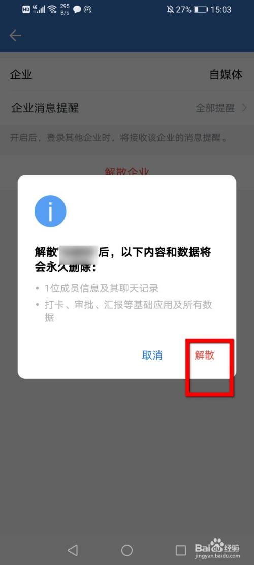 企业微信怎么解散企业?