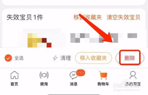 淘宝如何将购物车中的某个商品删除
