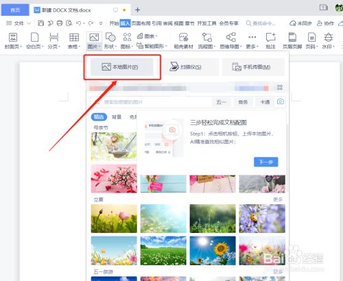 wps文档怎么把图片嵌入