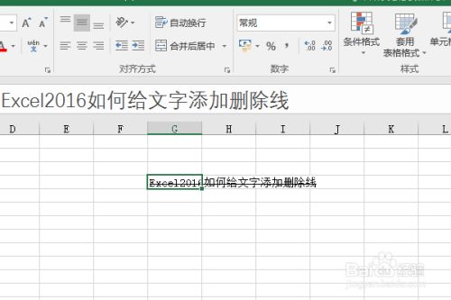 excel2016如何给文字添加删除线