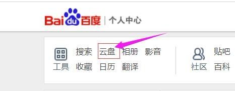 在百度个人中心,点"云盘"
