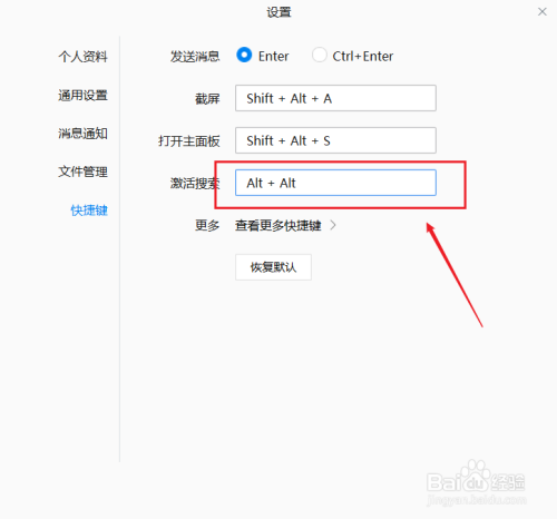 pc版企业微信如何设置激活搜索的快捷键