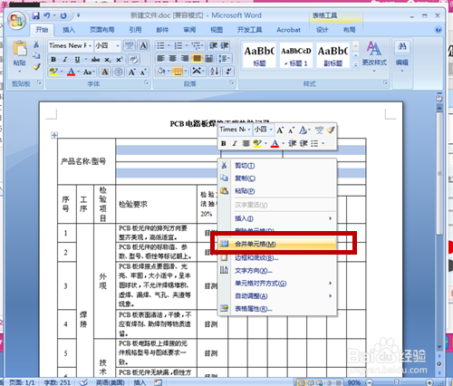 word文件如何拆分单元格和合并单元格