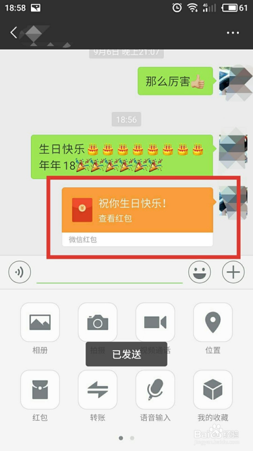 微信怎样给好友发生日红包?