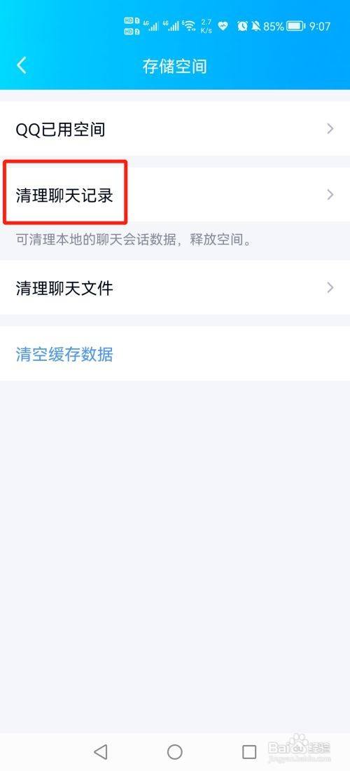 qq怎么删除聊天记录?