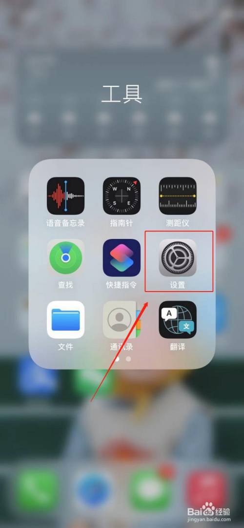 首先点击苹果手机桌面上的【设置】图标.