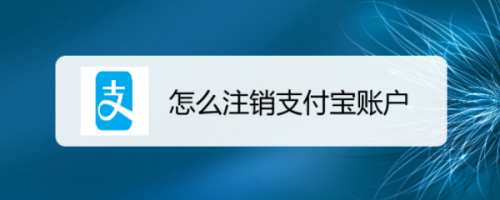 怎么注销支付宝账户