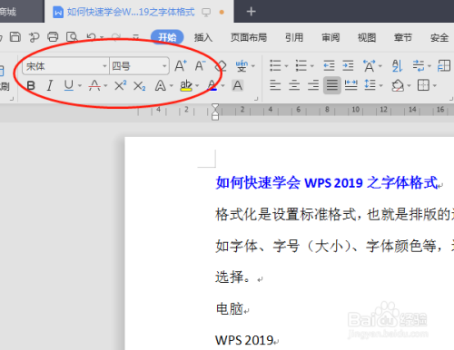 如何快速学会wps 2019之字体格式化