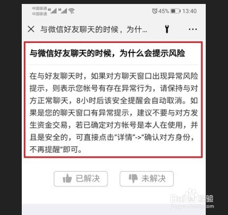 微信与对方聊天老是出现风险提示