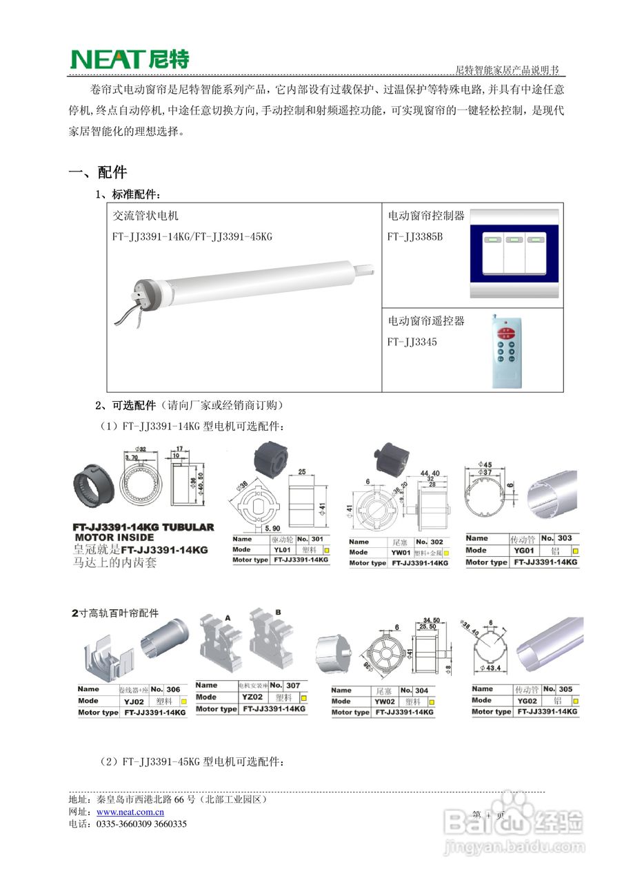 尼特nt-jj3391-14kg/45kg卷帘式电动窗帘使用说明书