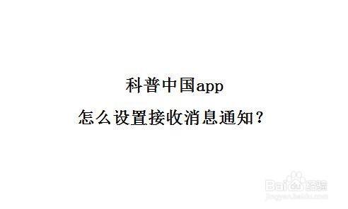 科普中国app怎么设置接收消息通知?