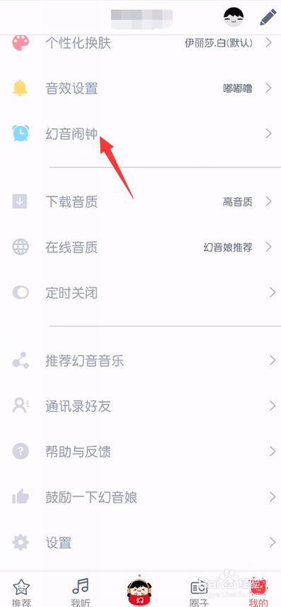 幻音音乐怎么开启幻音闹钟