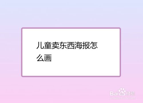 儿童卖东西海报怎么画