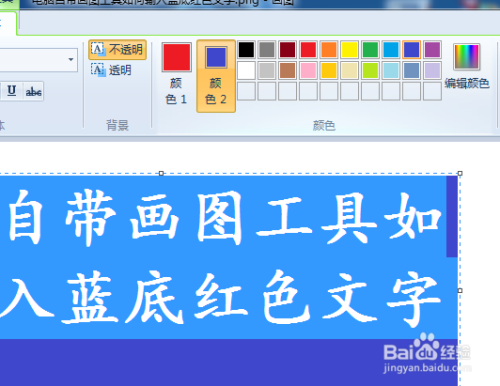 电脑自带画图工具如何输入蓝底红色文字