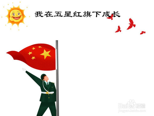 我在五星红旗下成长手抄报