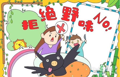 手抄报系列-怎么画拒绝野味手抄报