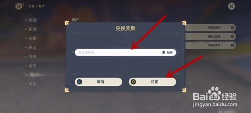 原神怎么输入兑换码