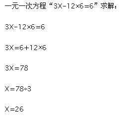 一元一次方程式求解过程