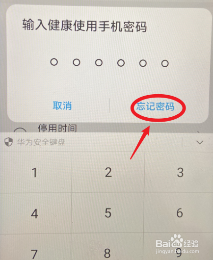 华为手机健康使用手机忘记密码怎么办