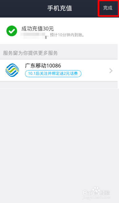 充值成功,点击右上角的完成按钮就可以了,一般10分钟之内就可以充到