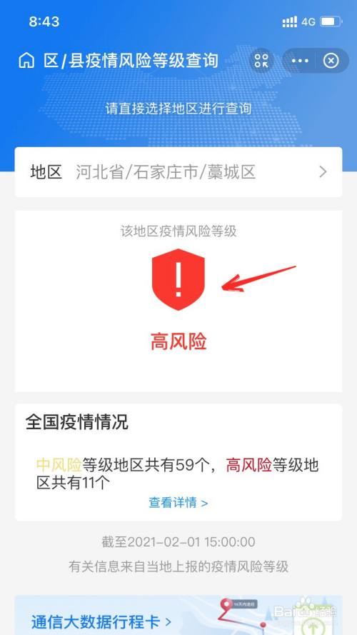 在查询结果页面里 即可看到地区风险等级.