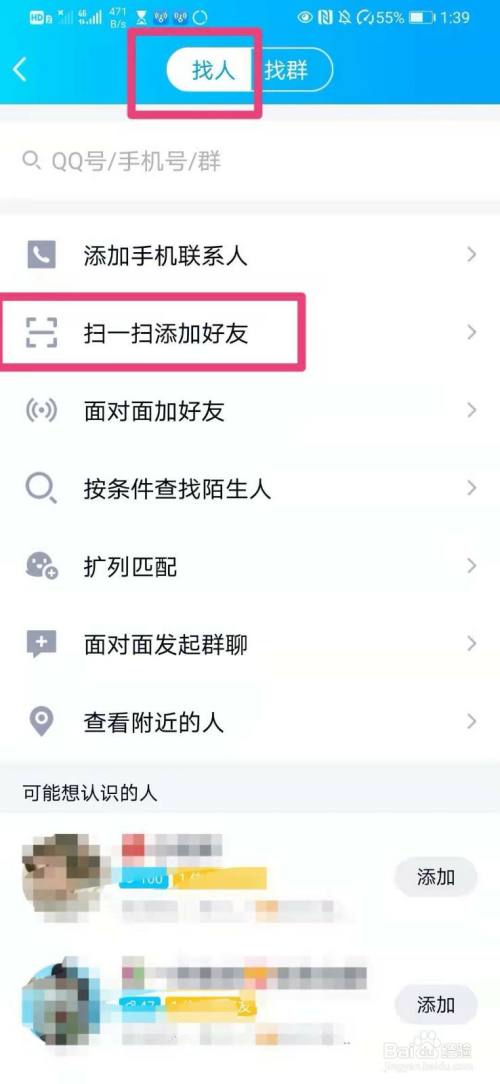 如何在qq中通过二维码扫一扫添加好友