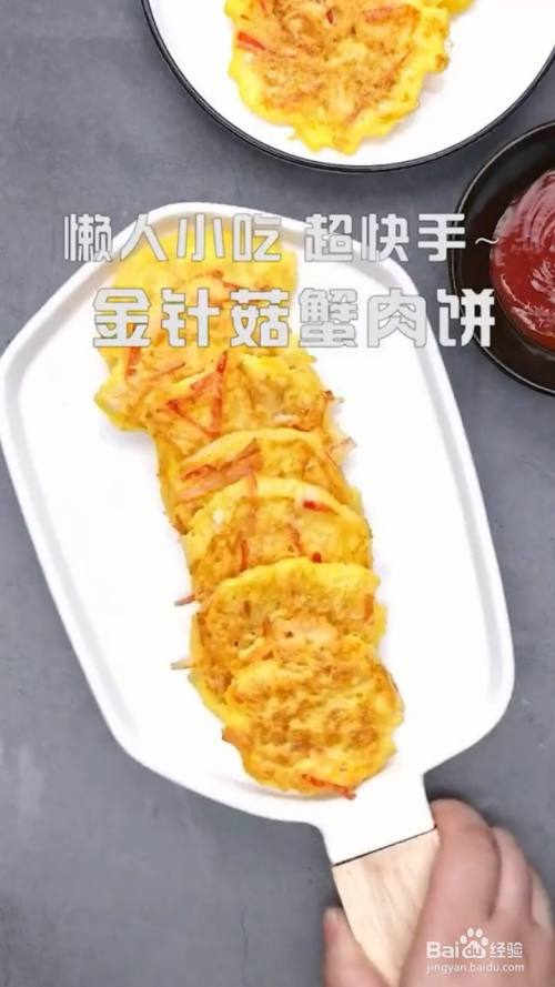 如何制作懒人小吃金针菇蟹肉饼