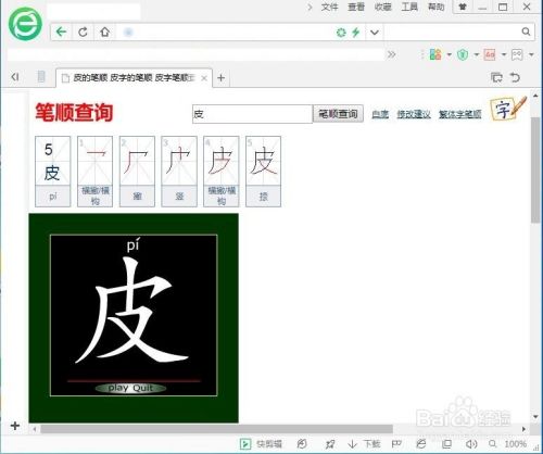 皮字笔画笔顺拼音怎么查询