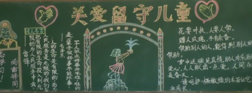 关爱留守儿童手抄报