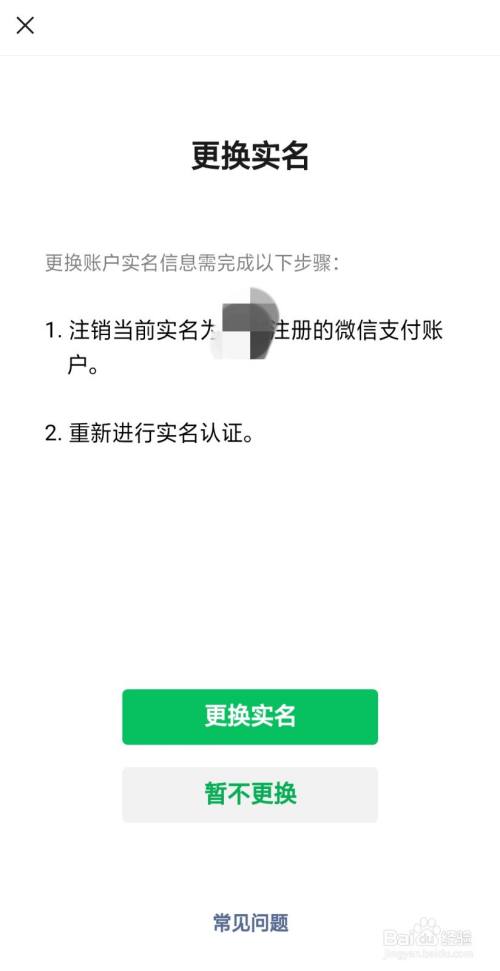 微信怎么更改实名认证