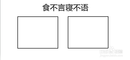 食不言寝不语手抄报