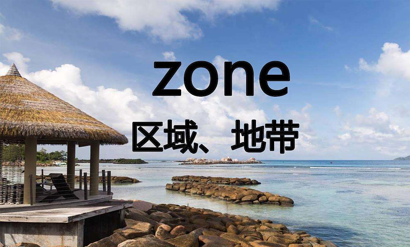 ZONE是什么意思 百度经验 ZONE是什么意思 百度经验