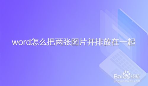 word怎么把两张图片并排放在一起