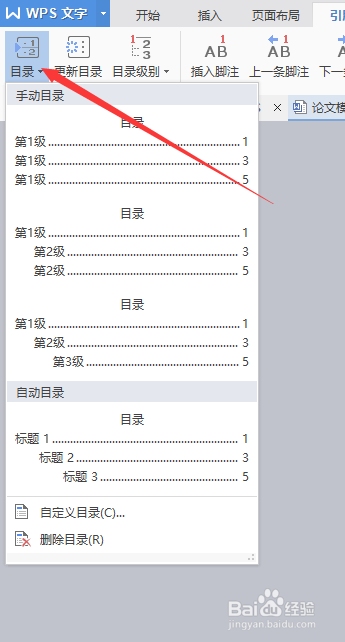 使用wps文字,自动生成文档目录