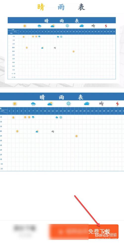 点击免费下载,下载成功后就可以在模板里直接制作天气日历了.