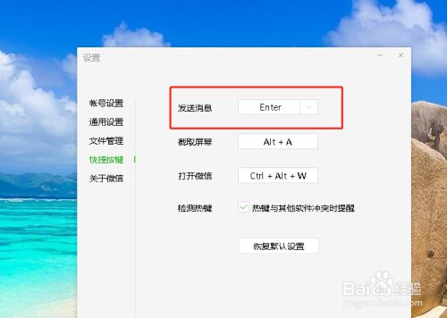 如何更改电脑微信中发送消息的快捷键?