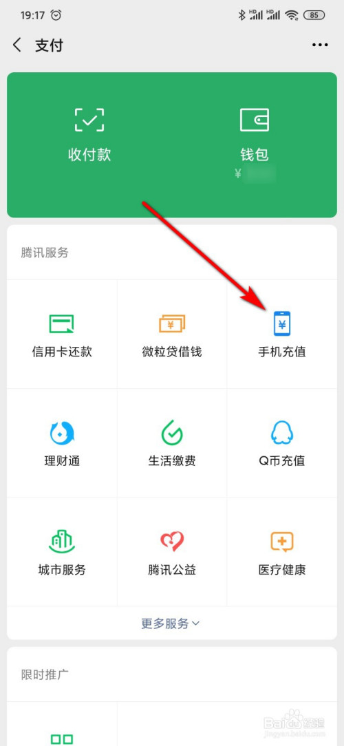 微信如何进行手机充值