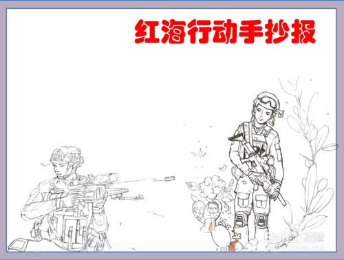 红海行动手抄报简笔画
