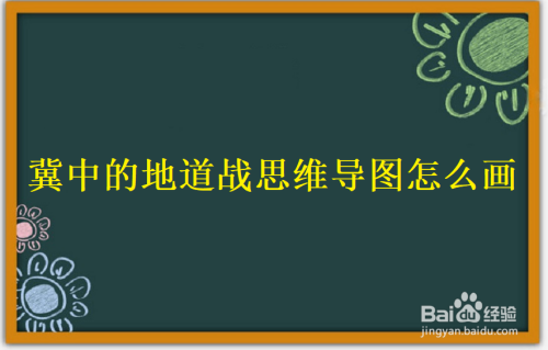 冀中的地道战思维导图怎么画