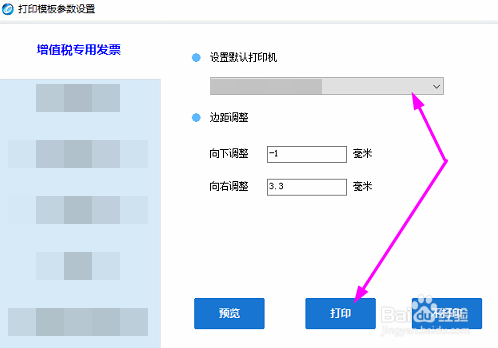 开票软件中如何设置增值税专用发票默认打印机?