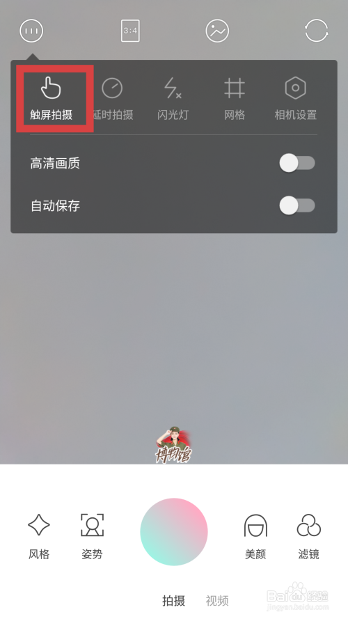 轻颜相机怎么关闭触屏拍摄功能