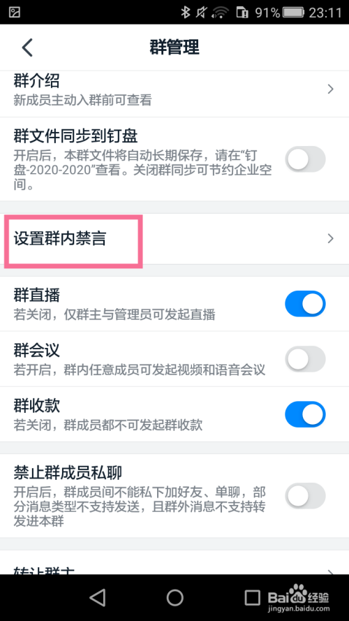 钉钉群如何设置成员禁言