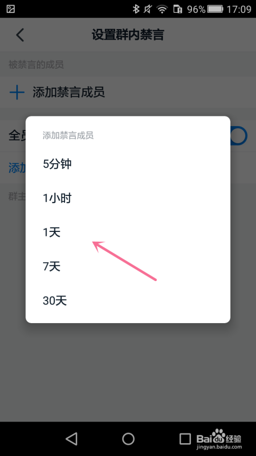 弹出添加禁言成员的对话框选择"选定要禁言多久"即可.