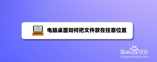 电脑桌面如何把文件放在任意位置