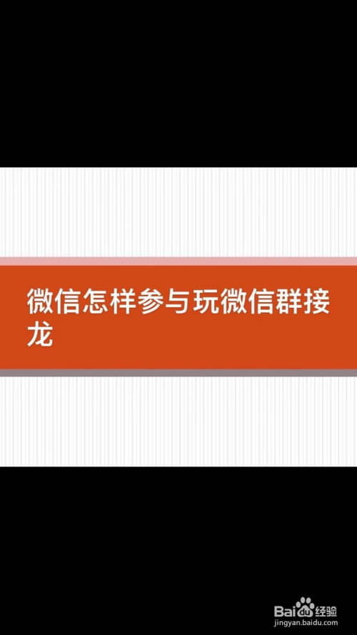 微信怎样参与玩微信群接龙